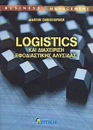 Logistics και διαχείριση εφοδιαστικής αλυσίδας