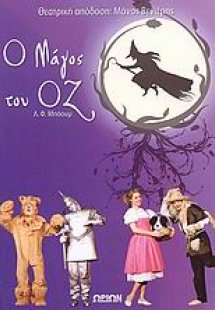 Ο Μάγος του Οζ