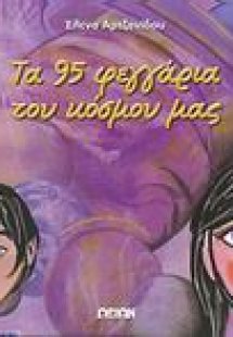 Τα 95 φεγγάρια του κόσμου μας