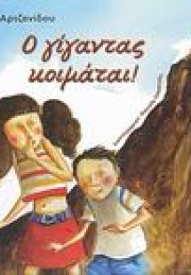 Ο γίγαντας κοιμάται!