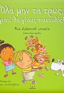 Όλα μην τα τρως, γιατί θα γίνεις παχουλός!
