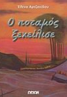 Ο ποταμός ξεχείλισε