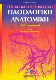 Γενική και συστηματική παθολογική ανατομική