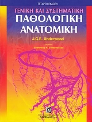 Γενική και συστηματική παθολογική ανατομική