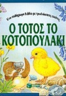 Ο Τοτός το κοτοπουλάκι