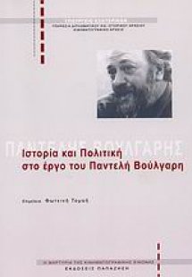 Ιστορία και πολιτική στο έργο του Παντελή Βούλγαρη