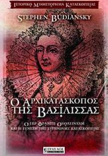 Ο αρχικατάσκοπος της βασίλισσας