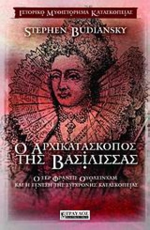 Ο αρχικατάσκοπος της βασίλισσας