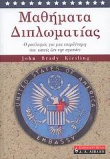 Μαθήματα διπλωματίας