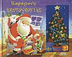 Παραμονή Πρωτοχρονιάς