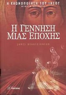 Η γέννηση µιας εποχής