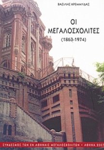 Οι Μεγαλοσχολίτες (1863-1974)