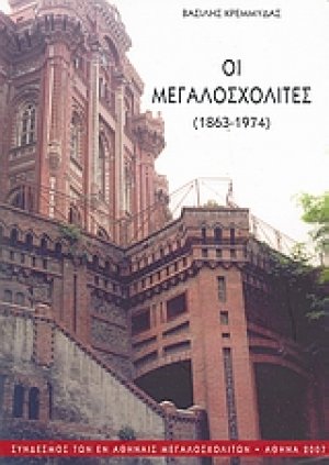 Οι Μεγαλοσχολίτες (1863-1974)