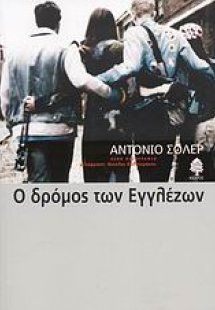 Ο δρόμος των Εγγλέζων
