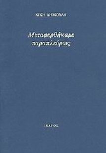 Μεταφερθήκαμε παραπλεύρως