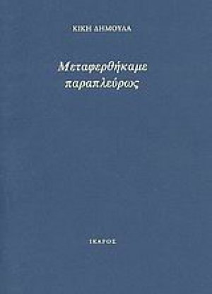 Μεταφερθήκαμε παραπλεύρως