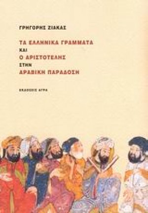 Τα ελληνικά γράμματα και ο Αριστοτέλης στην αραβική παράδοση