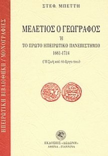 Μελέτιος ο Γεωγράφος ή Το πρώτο ηπειρωτικό πανεπιστήμιο...