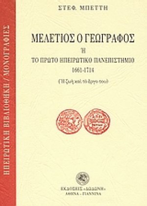 Μελέτιος ο Γεωγράφος ή Το πρώτο ηπειρωτικό πανεπιστήμιο 1661-1714