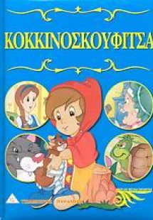 Κοκκινοσκουφίτσα