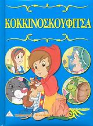 Κοκκινοσκουφίτσα