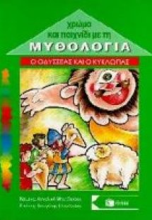 Ο Οδυσσέας και ο Κύκλωπας