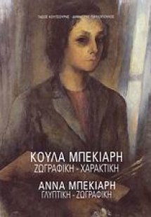 Κούλα Μπεκιάρη: Ζωγραφική - χαρακτική. Άννα Μπεκιάρη: Γ...