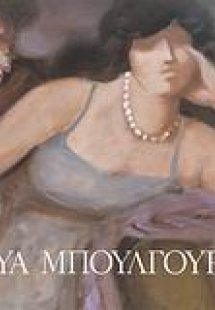 Εύα Μπουλγουρά