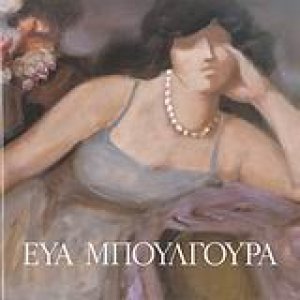 Εύα Μπουλγουρά