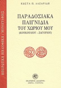 Παραδοσιακά παιγνίδια του χωριού μου