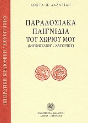 Παραδοσιακά παιγνίδια του χωριού μου