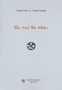 Ως πού θα πάει;