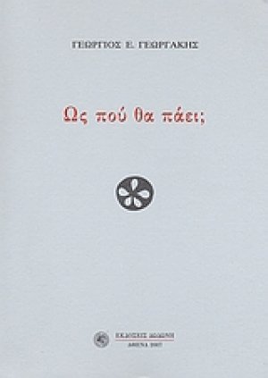 Ως πού θα πάει;