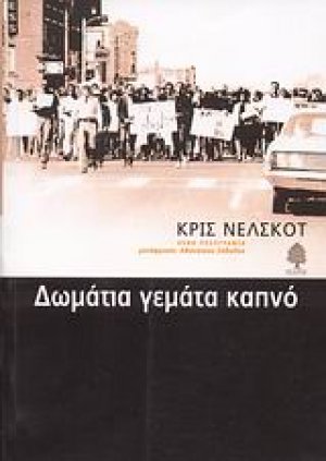 Δωμάτια γεμάτα καπνό