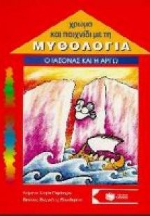 Ο Ιάσονας και η Αργώ