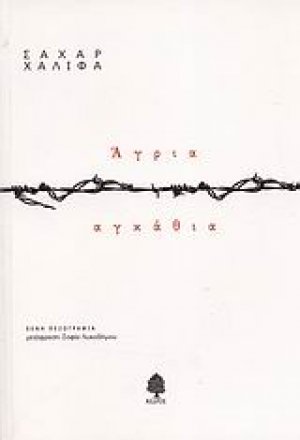 Άγρια αγκάθια