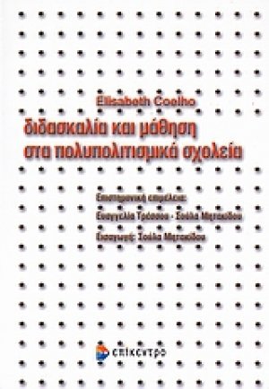 Διδασκαλία και μάθηση στα πολυπολιτισμικά σχολεία