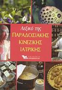 Λεξικό της παραδοσιακής κινέζικης ιατρικής