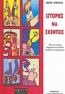 Ιστορίες να σκεφτείς