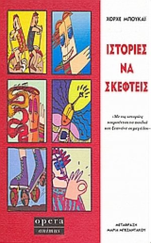 Ιστορίες να σκεφτείς