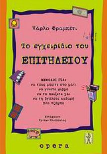 Το εγχειρίδιο του επιτήδειου