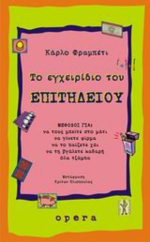Το εγχειρίδιο του επιτήδειου