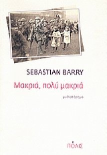 Μακριά, πολύ μακριά