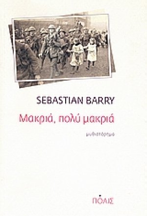 Μακριά, πολύ μακριά