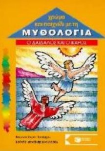 Ο Δαίδαλος και ο Ίκαρος