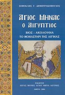 Άγιος Μηνάς ο Αιγύπτιος