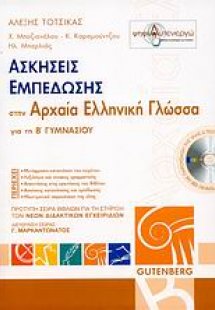 Ασκήσεις εμπέδωσης στην αρχαία ελληνική γλώσσα για τη Β...