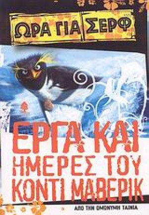 Έργα και ημέρες του Κόντι Μάβερικ