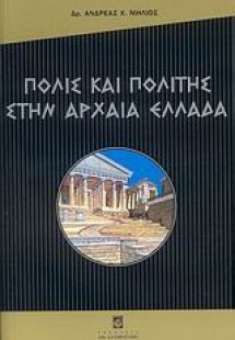 Πόλις και πολίτης στην αρχαία Ελλάδα