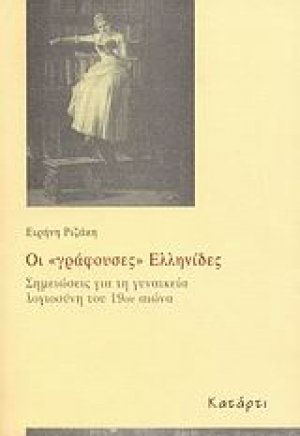 Οι "γράφουσες" Ελληνίδες
